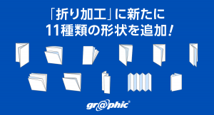 見積り不要の「折り加工」が44種類に！ネット印刷のグラフィックが、注文時に選択可能な「折り加工」に新たに11種類の形状を追加。