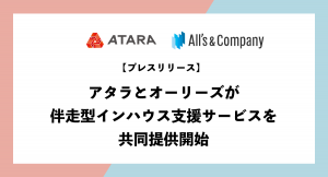 アタラとオーリーズが伴走型インハウス支援サービスを共同提供開始