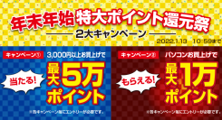 最大5万ポイントが当たる＆最大1万ポイントがもらえる『年末年始特大ポイント還元祭2大キャンペーン』開催　リツイートでゲーミングPCが当たるキャンペーンも同時開催