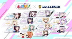 【ガレリアよりリリース】ガレリア　バーチャルeスポーツプロジェクト「ぶいすぽっ！」とスポンサーシップ契約締結　締結を記念した配信イベントを12月11（土）に開催