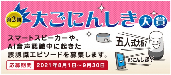 AI音声認識の誤認識エピソードを募集した「第2回大ごにんしき大賞」の結果発表を12月1日に実施