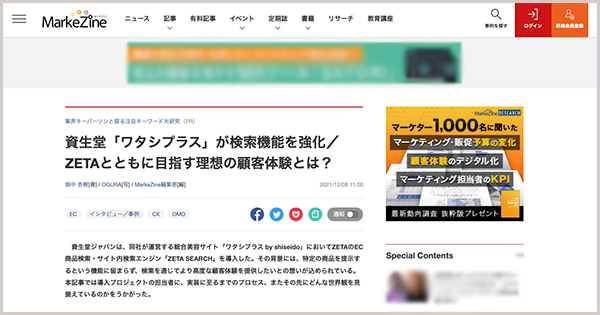 インタビュー記事『資生堂「ワタシプラス」が検索機能を強化／ZETAとともに目指す理想の顧客体験とは？』が『MarkeZine』に掲載されました