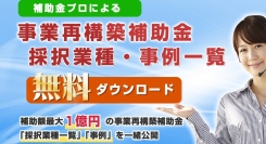 【無料公開】事業再構築、採択業種一覧ダウンロード＆事例の一覧を無料ダウンロード開始