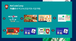 日本最大規模の“ノーコードに特化したオンラインサロン”は、12月13日～19日の1週間もメンバーみんなが楽しく学べるイベントを毎日開催