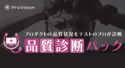 ありそうでなかった、手軽にサービス・プロダクト全体の品質を確認できるテストサービス「品質診断パック」の提供を開始