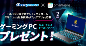 『スマートニュース』×『ドスパラ』コラボキャンペーン開催　抽選でゲーミングノートPCをプレゼント　さらにゲーミングモニターが当たるキャンペーン同時開催