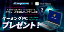 『スマートニュース』×『ドスパラ』コラボキャンペーン開催　抽選でゲーミングノートPCをプレゼント　さらにゲーミングモニターが当たるキャンペーン同時開催