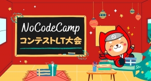 プログラミングを使わないIT開発NoCode（ノーコード）の腕を競うイベント「第9回NoCodeCampコンテスト」のLT大会を、12月16日（木）に開催！