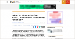 インタビュー記事『多彩なブランドを有するパルの「PAL CLOSET」を令和の商店街へ　EC商品検索改善で実現を目指す』が「ECzine」に掲載されました