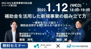 「DXにおける新規事業対談企画」シリーズ第3回補助金を活用した新規事業の組み立て方〜事例を元にご紹介！補助金活用するメリット・デメリット〜