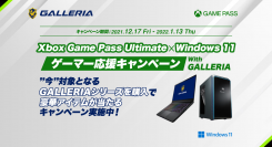 対象製品購入で豪華アイテムが当たる「Xbox Game Pass Ultimate x Windows11ゲーマー応援キャンペーン with GALLERIA」