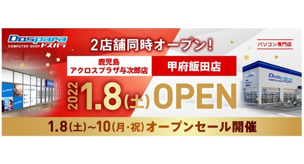 【ドスパラよりリリース】2022年1月8日（土）鹿児島初出店　ただいま甲府　ドスパラ2店舗同日オープン　ノートPCが抽選で当たるTwitterキャンペーン開催中