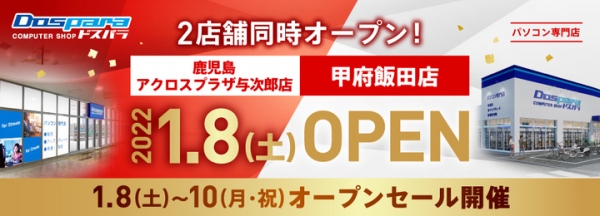 【ドスパラよりリリース】2022年1月8日（土）鹿児島初出店　ただいま甲府　ドスパラ2店舗同日オープン　ノートPCが抽選で当たるTwitterキャンペーン開催中