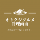 幹事がお得なキャッシュバックグルメアプリ「オトクジグルメ」が12月20日新宿・渋谷エリアでリリース！