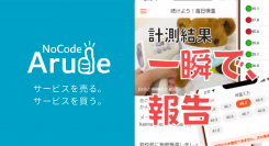 合同会社NoCodeCampが、計測した体温をスピーディーに報告・管理できるウェブアプリ「報告・集計ラクラク！検温管理アプリ」の販売を12月20日に開始