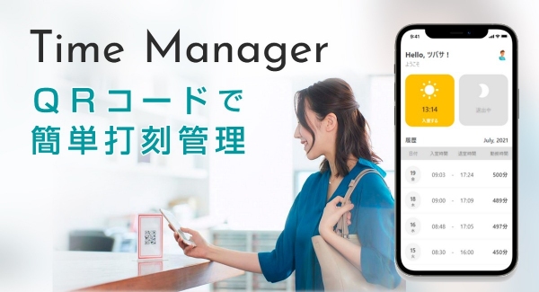 合同会社NoCodeCampが、QRコードを読み取るだけで入室／退室の記録を集計・管理できるアプリ「Time Manager」を12月18日配信開始