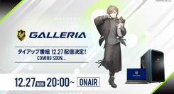 【ガレリアより】ゲーミングPC『GALLERIA(ガレリア)』　バーチャルライバープロジェクト『にじさんじ』所属ライバー『叶』とのタイアップ企画番組が決定