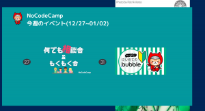 合同会社NoCodeCamp運営オンラインサロンは、12月27日から2022年1月2日の1週間もメンバー全員が気軽に参加できるイベントを毎日開催