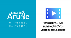 Web録画ツール「Ziggeo」を組み込んだ開発を簡単に。ノーコードツール「Bubble」用プラグイン「Customizable Ziggeo」12月24日発売