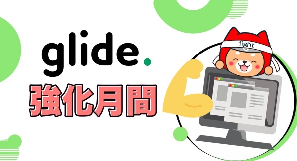 “ノーコード専門オンラインサロン”の強化月間イベント2022年第一弾となる1月は「Glide」強化月間。「Glide」専門家・松井氏を招いたイベントを毎週開催