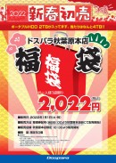 【ドスパラよりリリース】2022年新春　元日ドスパラ秋葉原本店福袋販売　1月2日・3日　仙台店初売りセールのお知らせ