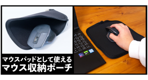 【上海問屋限定販売】閉じればポーチ　開けばマウスパッドの2way仕様　リモートワークや出張にピッタリなマウスパッドポーチ　販売開始