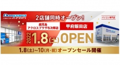 【ドスパラよりリリース】2022年１月8日（土）2店舗同日オープン「ドスパラ鹿児島アクロスプラザ与次郎店」　「ドスパラ甲府飯田店」 セール情報公開