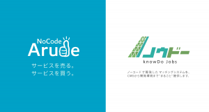 ノーコード特化型マーケットプレイス「NoCode Arude」にて、導入企業・事業者が自社で運営できる「求人マッチングシステム」の提供を12月29日に開始