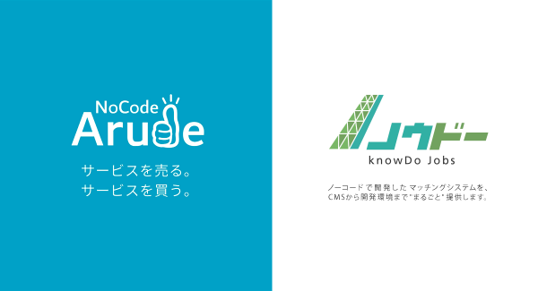 ノーコード特化型マーケットプレイス「NoCode Arude」にて、導入企業・事業者が自社で運営できる「求人マッチングシステム」の提供を12月29日に開始