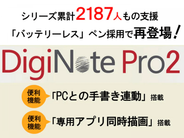 【最新モデル】『DigiNote Pro2』がBOOSTERで最後の公開中！「手書き」がスマホ、PCと連動できる便利な電子タブレット！充電不要ペン採用！