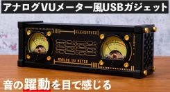 【上海問屋限定販売】音の躍動感を目で楽しめ　レトロ感とスチームパンク感が嬉しい　アナログVUメーター風USBガジェット　販売開始