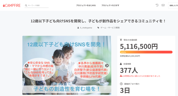 12歳以下子供用SNS開発資金を募るクラウドファンディング500万円目標達成！〜親や教育関係者、NPO代表ら支援者377名に共感の輪〜