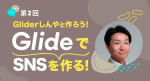 「Glide強化月間」第二弾！  ノーコード専門オンラインサロンが「第２回：Gliderしんやと作ろう！SNSをGlideで作る！」を 1月13日 に実施