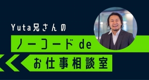 合同会社NoCodeCamp運営オンラインサロンが、濱口雄太氏をスピーカーに招くイベント「Yuta兄さんのノーコード de お仕事相談室」を1月12日に実施