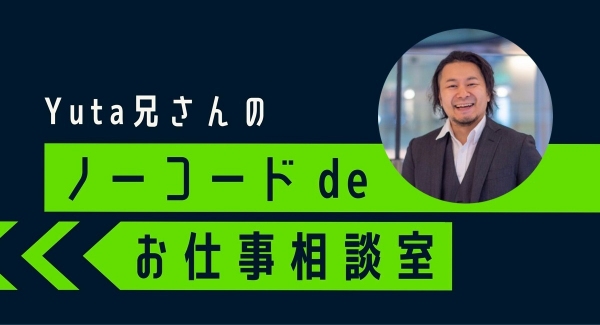 合同会社NoCodeCamp運営オンラインサロンが、濱口雄太氏をスピーカーに招くイベント「Yuta兄さんのノーコード de お仕事相談室」を1月12日に実施