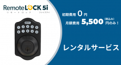 【初期費用ゼロ、月々定額制】暗証番号式スマートロック「RemoteLOCK（リモートロック）」がレンタルサービスを本日より開始