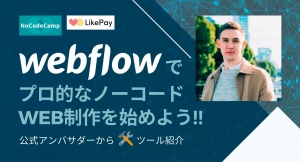 ノーコードに特化したオンラインサロンが、公開イベント「Webflowでプロ的なノーコードWeb制作を始めよう！公式アンバサダーからツール紹介」を1月25日に実施