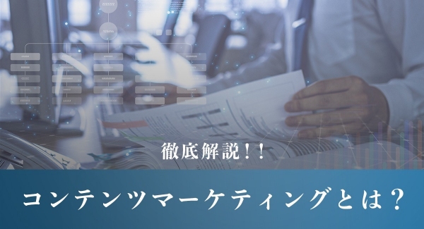 GIコンサルティングパートナーズが最新記事「コンテンツマーケティングとは？全体像やポイントを徹底解説」を公開！