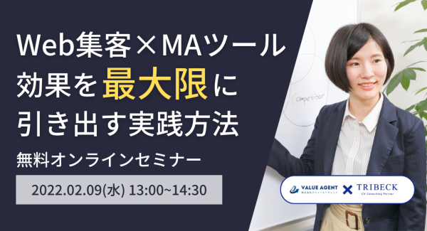 【Web集客×MAツール】効果を最大限に引き出す実践方法セミナーを2/9にトライベック株式会社と共催