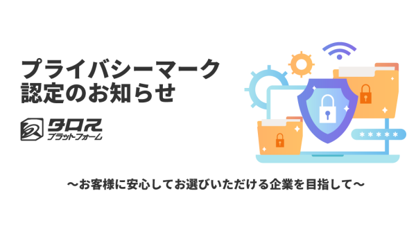 プライバシーマーク認定のお知らせ　～お客様に安心してお選びいただける企業を目指して～