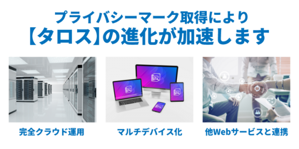 プライバシーマーク認定のお知らせ　～お客様に安心してお選びいただける企業を目指して～