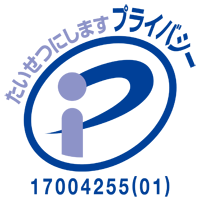 プライバシーマーク認定のお知らせ　～お客様に安心してお選びいただける企業を目指して～