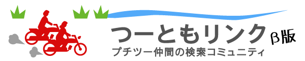 「見知らぬ誰かと、安全安心ツーリング」SNS！『つーともリンク』本日1月27日（木）広報サイト公開／2月26日（土）β版サービス開始