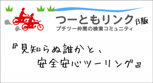 「見知らぬ誰かと、安全安心ツーリング」SNS！『つーともリンク』本日1月27日（木）広報サイト公開／2月26日（土）β版サービス開始