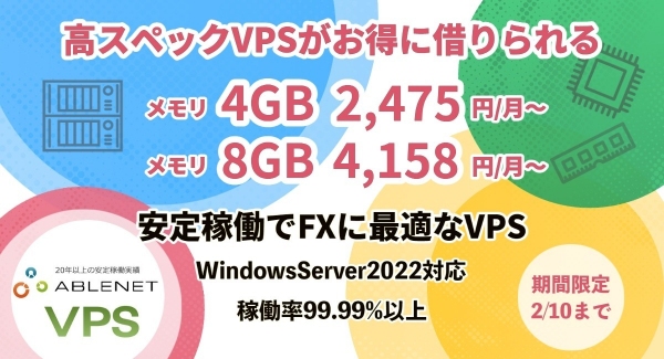 高スペックVPSが期間限定でお得に借りられる特別キャンペーン実施中【ABLENET　VPS】