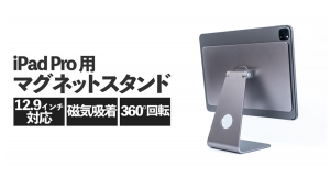 【上海問屋限定販売】iPad Pro用マグネットスタンド　販売開始　磁器吸着で着脱が簡単でおしゃれ