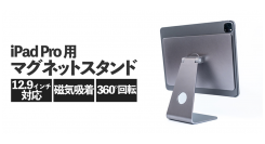 【上海問屋限定販売】iPad Pro用マグネットスタンド　販売開始　磁器吸着で着脱が簡単でおしゃれ