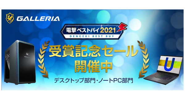 【ガレリアよりリリース】ゲーミングPC GALLERIA「電撃ベストバイ2021」受賞　期間限定で受賞記念セール開催