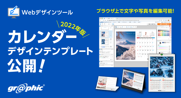 企業の名入れカレンダー制作を支援。ネット印刷のグラフィックが2022年版カレンダーデザインテンプレートを公開。