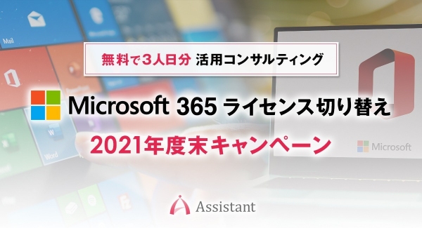 Microsoft365ライセンス切り替え年度末キャンペーンを開催！